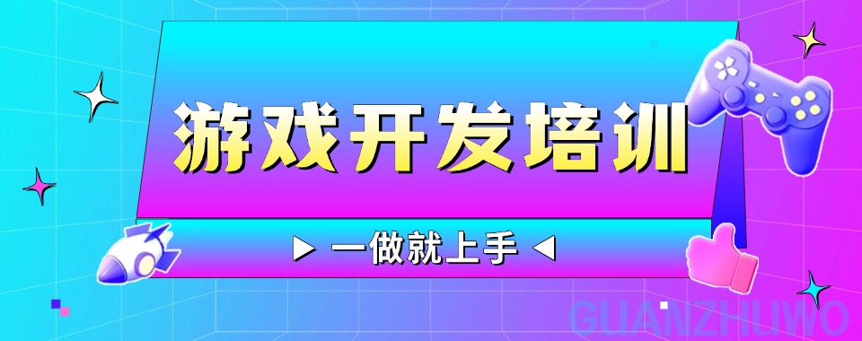 国内游戏开发培训课程排名机构名单一览-人气出名的